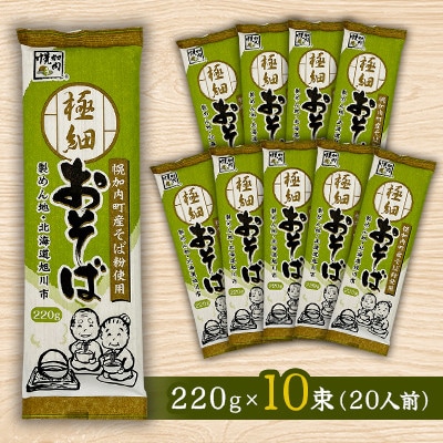 北海道幌加内そば 極細「おそば」 三割そば 220g×10束(20人前)