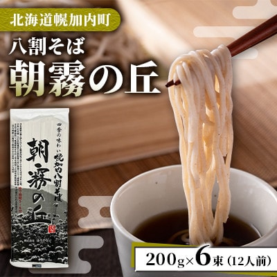 北海道産 八割 そば 朝霧の丘 200g×6束 12人前