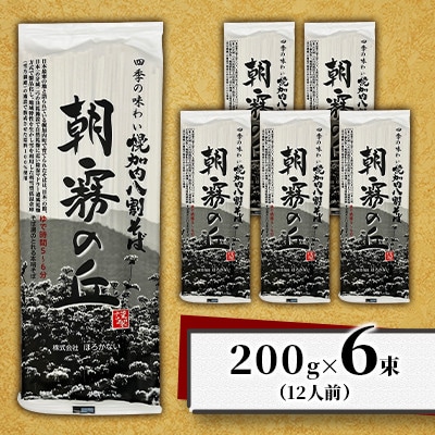 北海道産 八割 そば 朝霧の丘 200g×6束 12人前