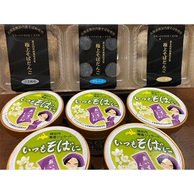 北海道幌加内 そばだんご・蕎麦ジェラートセット　