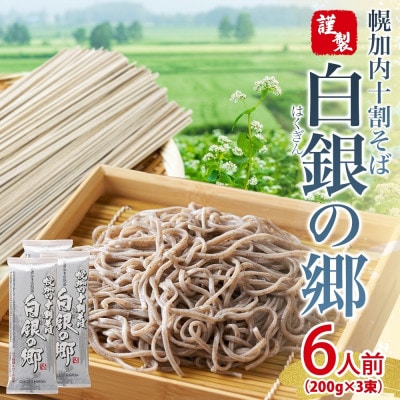 北海道幌加内 十割そば(乾麺)白銀の郷 200g×3束 6人前