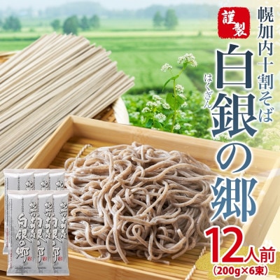 北海道幌加内 十割そば(乾麺)白銀の郷 200g×6束 12人前