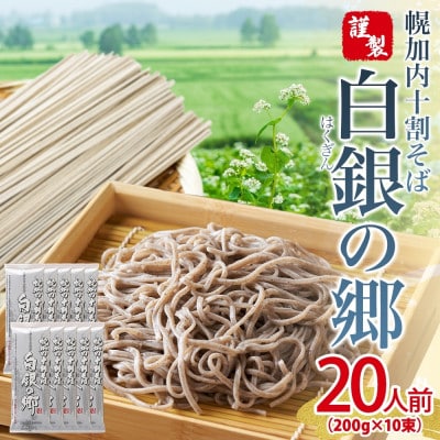 北海道幌加内 十割そば(乾麺)白銀の郷 200g×10束 20人前