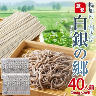 北海道幌加内 十割そば(乾麺)白銀の郷 200g×20束 40人前