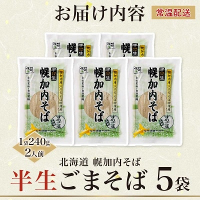 北海道産 半生ごまそば 240g×5袋 計10人前 国産そば粉使用 幌加内町