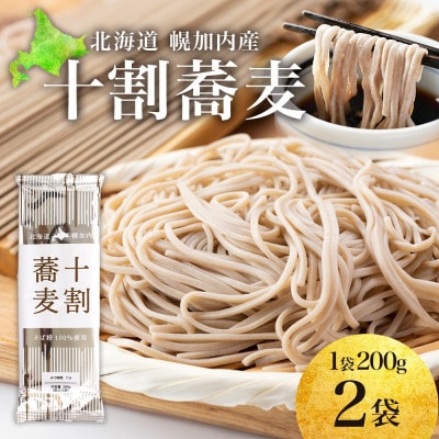 北海道産の十割蕎麦 200g×2袋 乾麺 国産そば粉使用 幌加内町