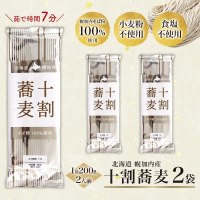 北海道産の十割蕎麦 200g×2袋 乾麺 国産そば粉使用 幌加内町