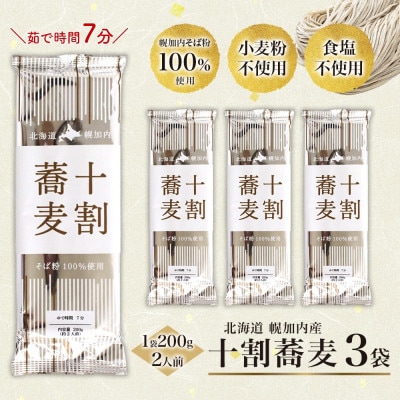 北海道産の十割蕎麦 200g×3袋 乾麺 国産そば粉使用 幌加内町