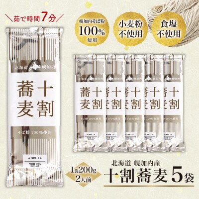 北海道産の十割蕎麦 200g×5袋 乾麺 国産そば粉使用 幌加内町