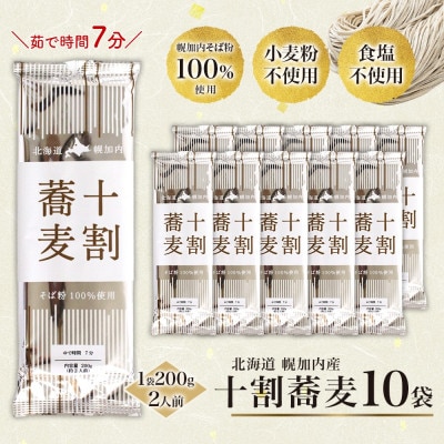 北海道産の十割蕎麦 200g×10袋 乾麺 国産そば粉使用 幌加内町