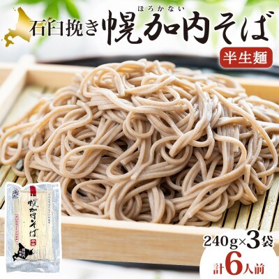 北海道産 石臼挽き半生そば 240g×3袋 計6人前 国産そば粉使用 幌加内町