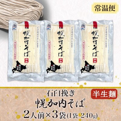 北海道産 石臼挽き半生そば 240g×3袋 計6人前 国産そば粉使用 幌加内町