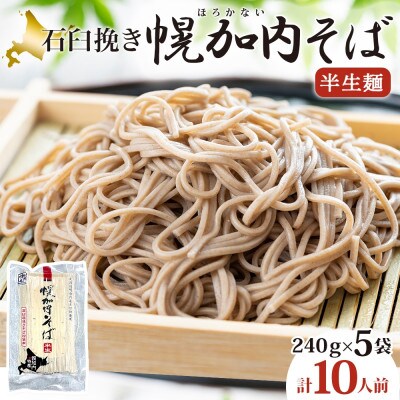 北海道産 石臼挽き半生そば 240g×5袋 計10人前 国産そば粉使用 幌加内町