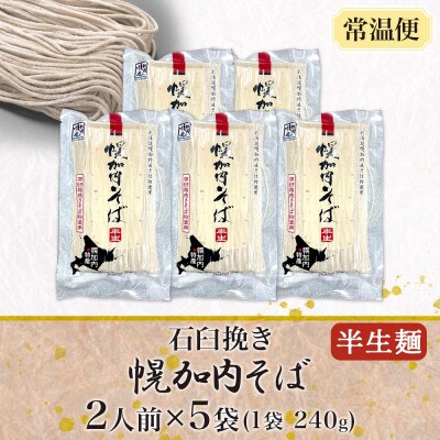 北海道産 石臼挽き半生そば 240g×5袋 計10人前 国産そば粉使用 幌加内町