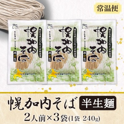 北海道産 半生そば 240g×3袋 計6人前 国産そば粉使用 幌加内町