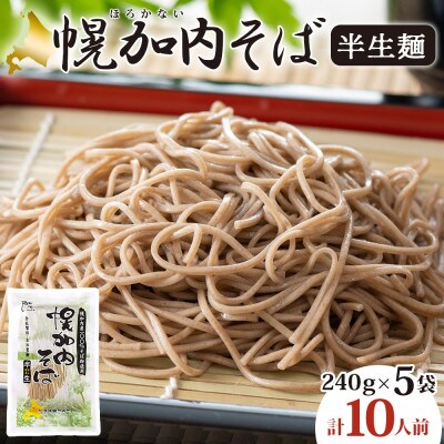 北海道産 半生そば 240g×5袋 計10人前 国産そば粉使用 幌加内町
