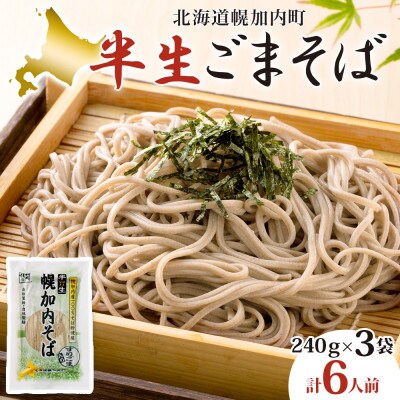 北海道産 半生ごまそば 240g×3袋 計6人前 国産そば粉使用 幌加内町