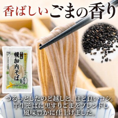 北海道産 半生ごまそば 240g×3袋 計6人前 国産そば粉使用 幌加内町