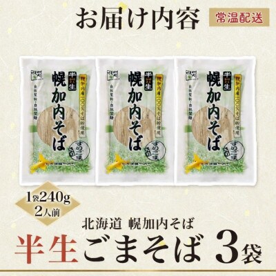 北海道産 半生ごまそば 240g×3袋 計6人前 国産そば粉使用 幌加内町