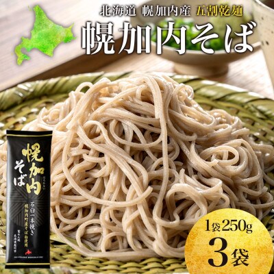 北海道産の五割蕎麦 幌加内そば 250g×3袋 乾麺 国産そば粉使用 幌加内町
