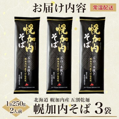 北海道産の五割蕎麦 幌加内そば 250g×3袋 乾麺 国産そば粉使用 幌加内町