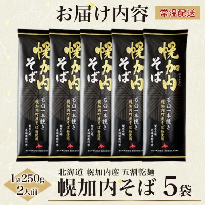北海道産の五割蕎麦 幌加内そば 250g×5袋 乾麺 国産そば粉使用 幌加内町