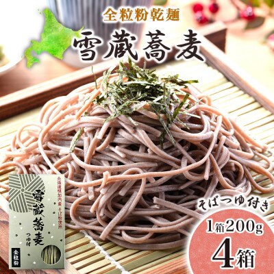 北海道産 雪蔵蕎麦 200g×4箱 計8人前 国産そば粉使用 幌加内町