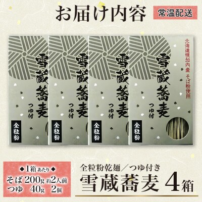 北海道産 雪蔵蕎麦 200g×4箱 計8人前 国産そば粉使用 幌加内町