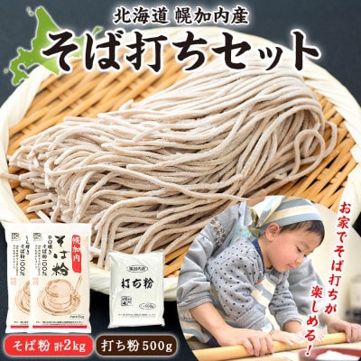 そば打ちセット そば粉2kg 打ち粉500g 北海道 幌加内町