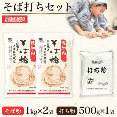 そば打ちセット そば粉2kg 打ち粉500g 北海道 幌加内町