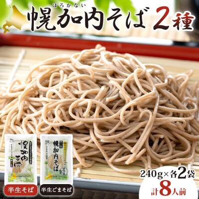 北海道産 半生そば 半生ごまそば 240g×各2袋 計8人前 国産そば粉使用 幌加内町