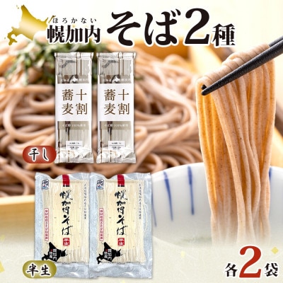 北海道産 十割蕎麦 200g 石臼挽き 半生そば 240g 各2袋 国産そば粉使用 幌加内町