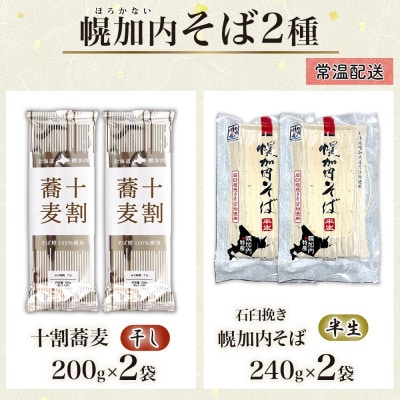 北海道産 十割蕎麦 200g 石臼挽き 半生そば 240g 各2袋 国産そば粉使用 幌加内町