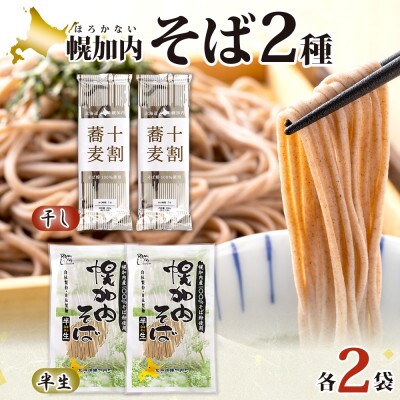 北海道産 十割蕎麦 200g 半生そば 240g 各2袋 国産そば粉使用 幌加内町