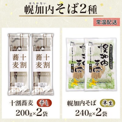 北海道産 十割蕎麦 200g 半生そば 240g 各2袋 国産そば粉使用 幌加内町
