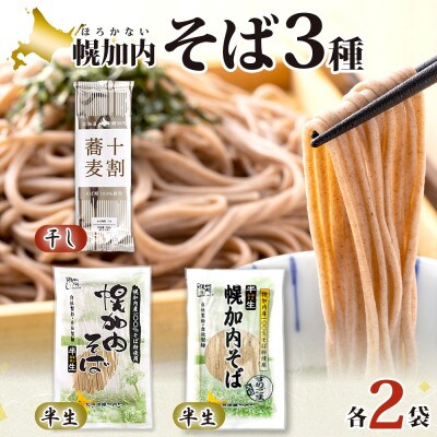 北海道産 十割蕎麦 半生そば 半生ごまそば 各2袋 計6袋 国産そば粉使用 幌加内町