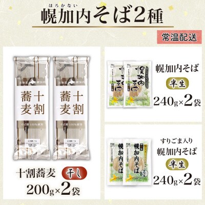 北海道産 十割蕎麦 半生そば 半生ごまそば 各2袋 計6袋 国産そば粉使用 幌加内町