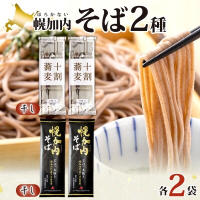 北海道産 十割蕎麦 200g×2袋 幌加内そば 五割乾麺 250g×2 乾麺 国産そば粉使用