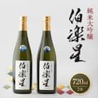 伯楽星 純米大吟醸720ml×2本