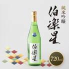 伯楽星 純米吟醸720ml×1本