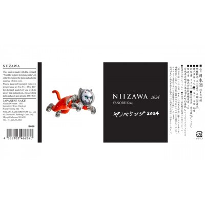 NIIZAWA 純米大吟醸 (2024)