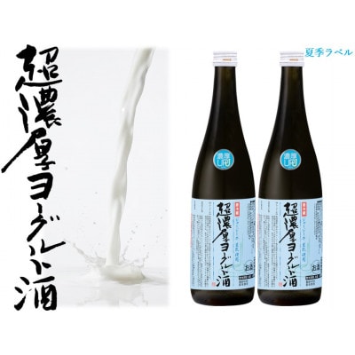 超濃厚ヨーグルト酒720ML×2本(ジャージー)
