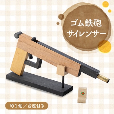 ゴム鉄砲 サイレンサー | 宮城県川崎町 | ふるさと納税サイト