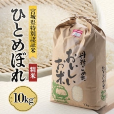 宮城県川崎町産 ひとめぼれ(精米)10kg