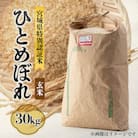 宮城県川崎町産 ひとめぼれ(玄米)30kg