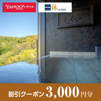 【宮城県川崎町】一休.com・Yahoo!トラベル割引クーポン(3,000円分)