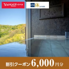 【宮城県川崎町】一休.com・Yahoo!トラベル割引クーポン(6,000円分)