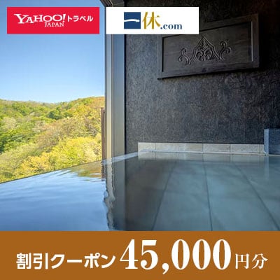 【宮城県川崎町】一休.com・Yahoo!トラベル割引クーポン(45,000円分)
