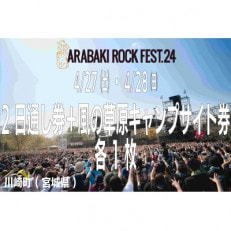 ARABAKI ROCK FEST.24 2日通し入場券+風の草原キャンプサイト券(1名様分)