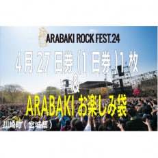 ARABAKI ROCK FEST.24 4月27日券(1名様分)+お楽しみ袋(アラバキグッズ)